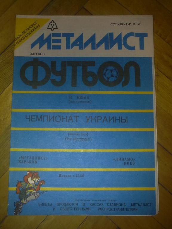 Металлист Харьков - Динамо Киев 1992