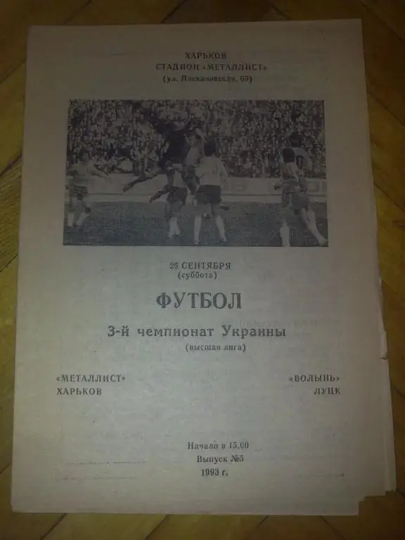 Металлист Харьков - Волынь Луцк 1993-94 1