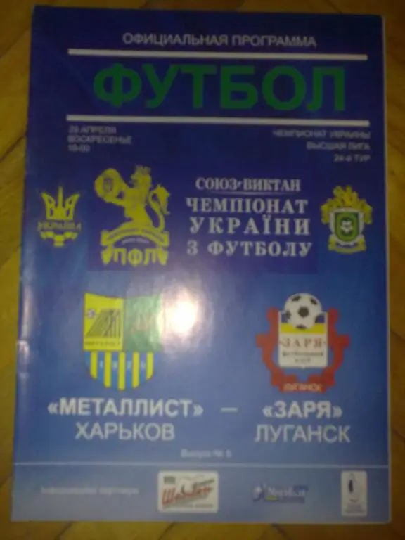 Металлист Харьков - Заря Луганск 2006-07