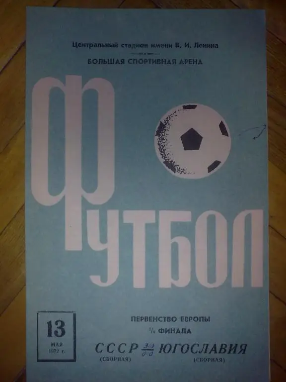 программа СССР - Югославия 1972