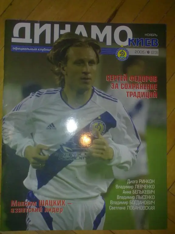 официальный журнал Динамо Киев 2005 (№23)