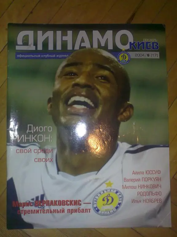 официальный журнал Динамо Киев 2004 (№17)
