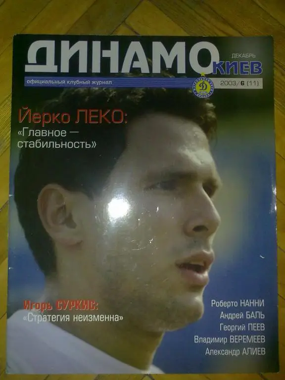 официальный журнал Динамо Киев 2003 (№11)