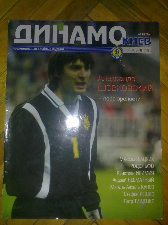 официальный журнал Динамо Киев 2005 (№19)