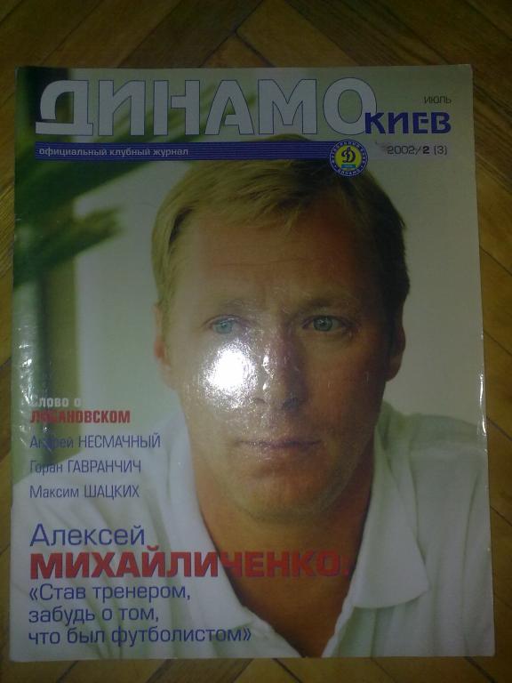 официальный журнал Динамо Киев 2002 (№3)