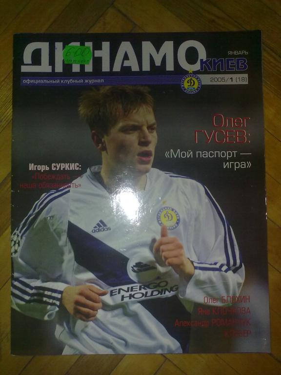 официальный журнал Динамо Киев 2005 (№18)