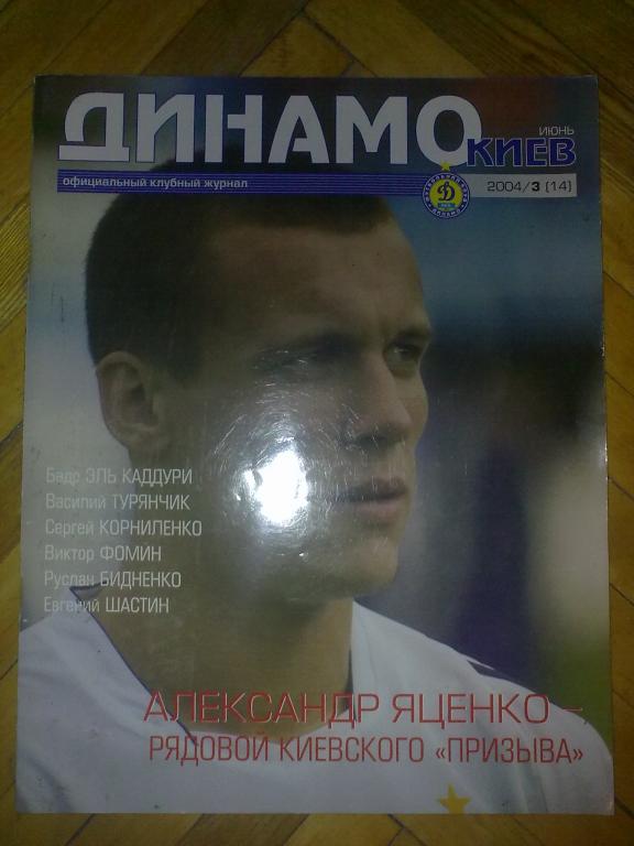 официальный журнал Динамо Киев 2004 (№14)