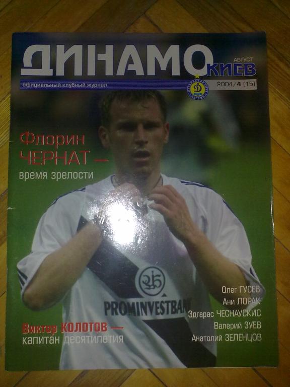 официальный журнал Динамо Киев 2004 (№15)