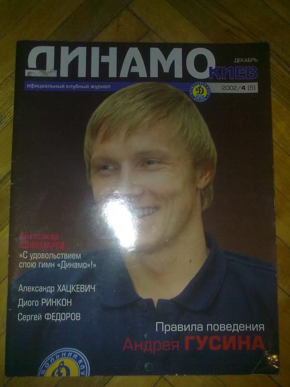 официальный журнал Динамо Киев 2002 (№5)