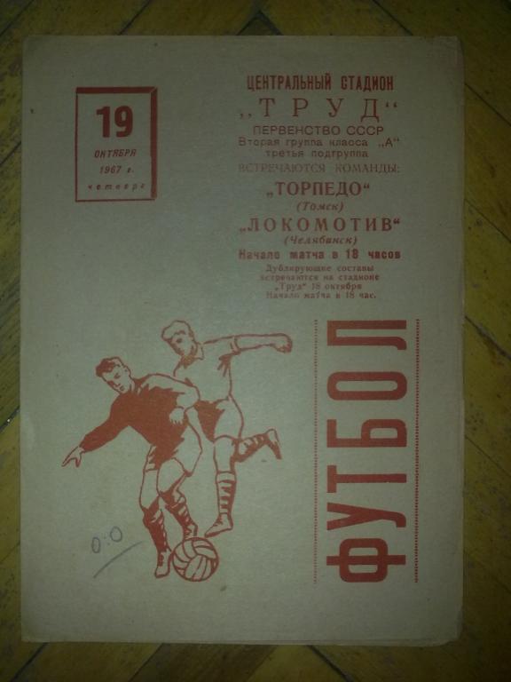 Локомотив Челябинск - Торпедо Томск 1967