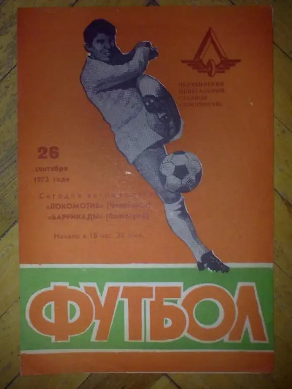 Локомотив Челябинск - Баррикады Волгоград 1973