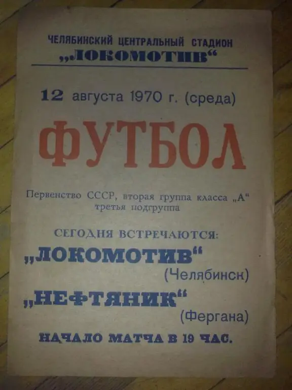 Локомотив Челябинск - Нефтяник Фергана 1970