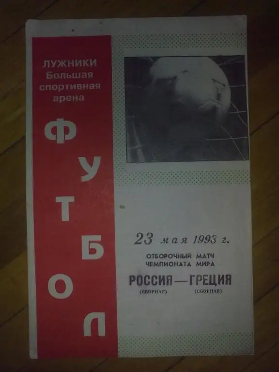 Россия - Греция 1993