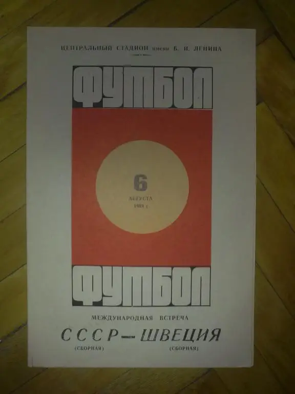 программа СССР - Швеция 1969