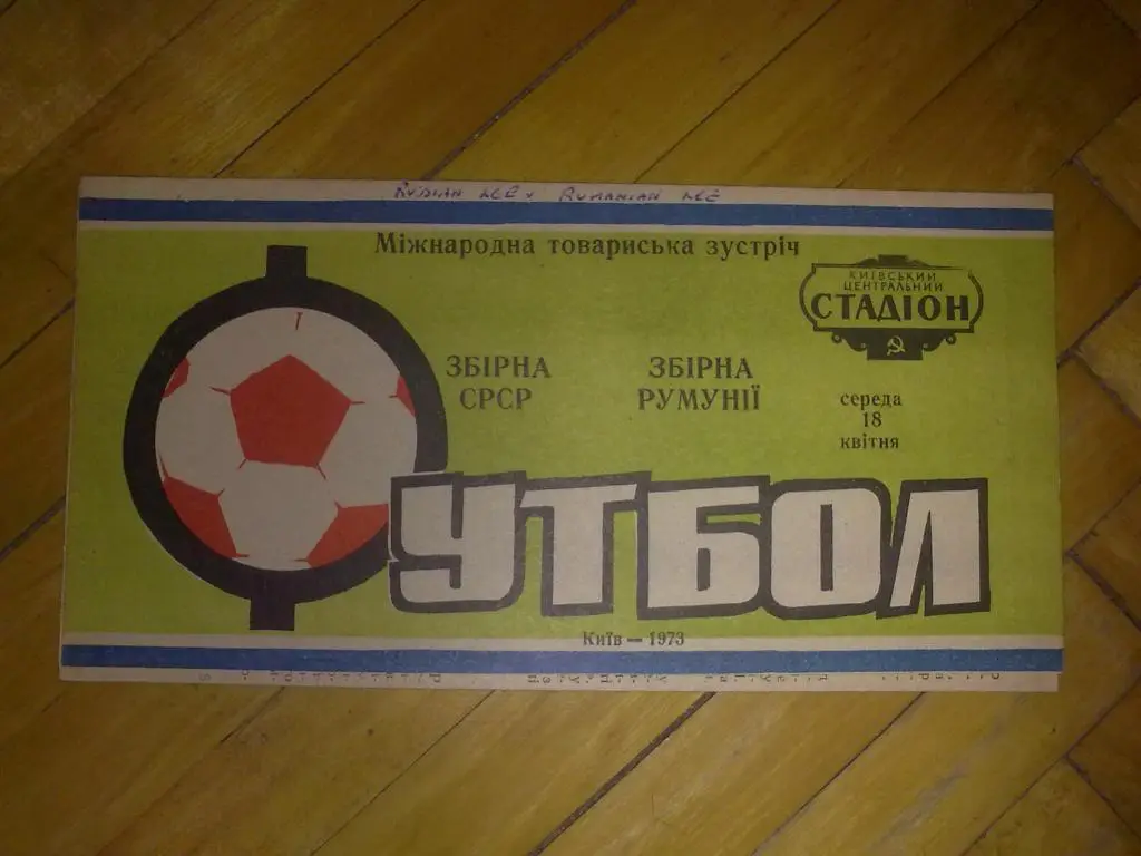 программа СССР - Румыния 1973