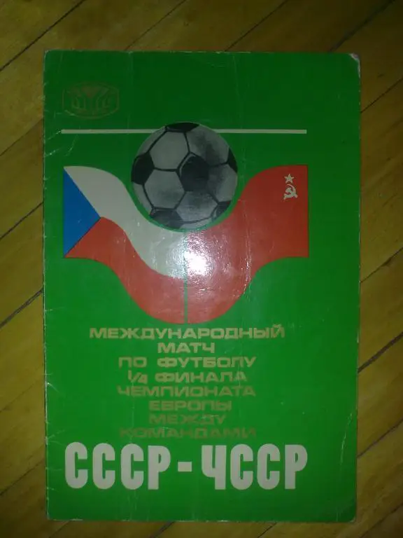 программа СССР - ЧССР 1976