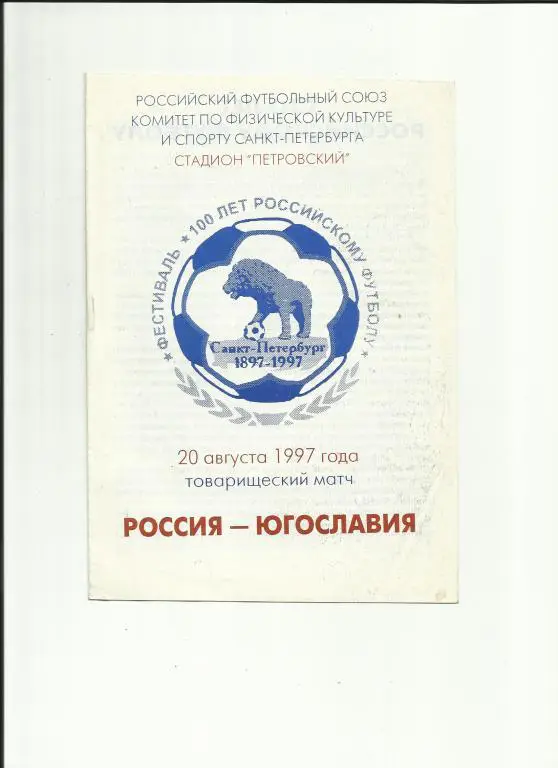 Россия - Югославия 1997