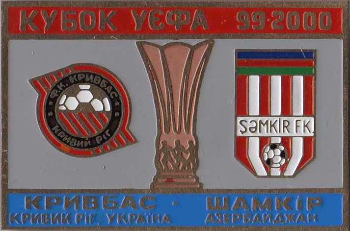 Знак Кубок УЕФА 1999/00 Кривбасс Кривой Рог – Шамкир
