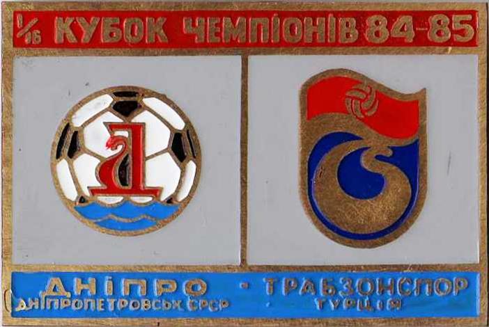 футбол. Знак Днепр Днепропетровск – Трабзонспор 1984-85