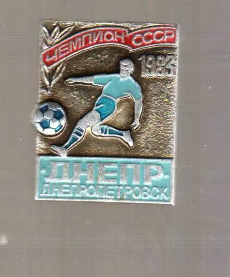 Знак футбол. Днепр - Чемпион СССР 1983