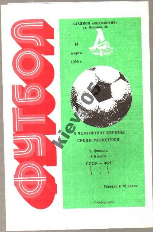 СССР (мол) - ФРГ (мол) 1990