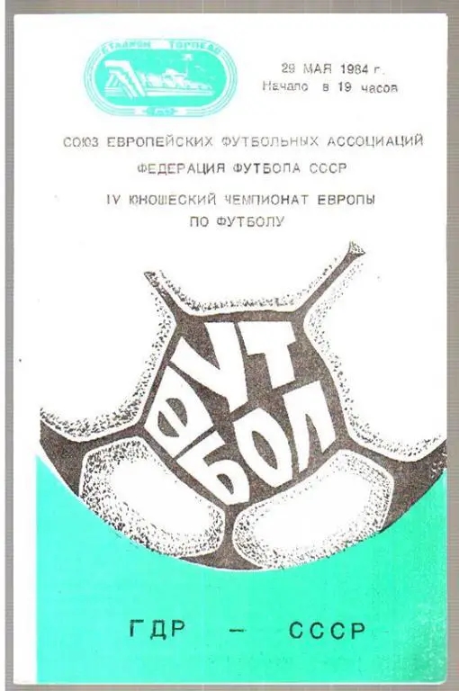 СССР (юн) - ГДР (юн) 1984