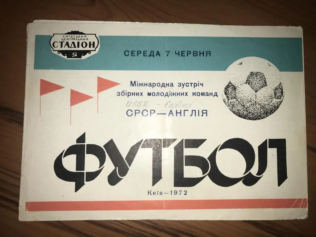 СССР (мол) - Англия (мол) 1972 в Киеве