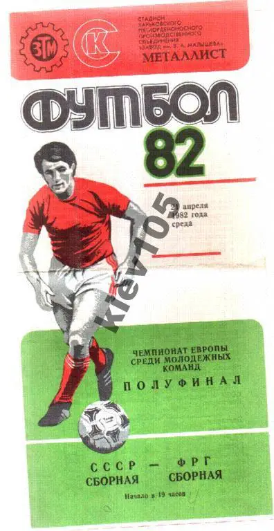 СССР (мол) - ФРГ (мол) 1982 в Харькове