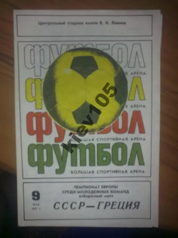 СССР (мол) - Греция (мол) 1977 тираж 2000