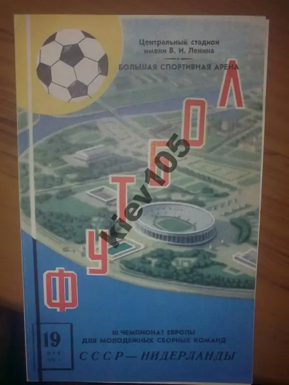 СССР (мол) - Голландия (мол) 1976 тираж 3000