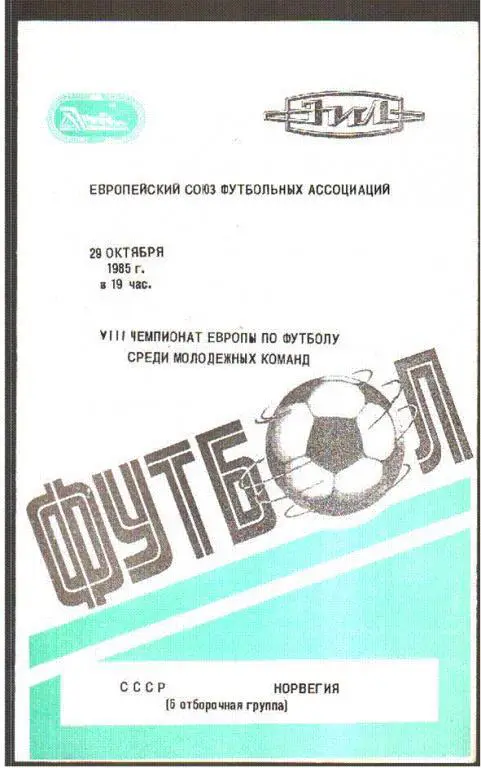 СССР (мол) - Норвегия (мол) 1985