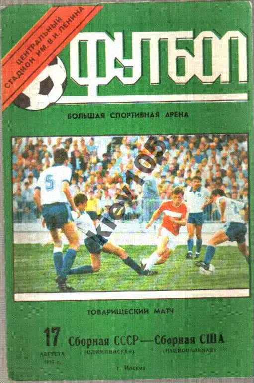 СССР (олимпийская) - США (национальная) 1991