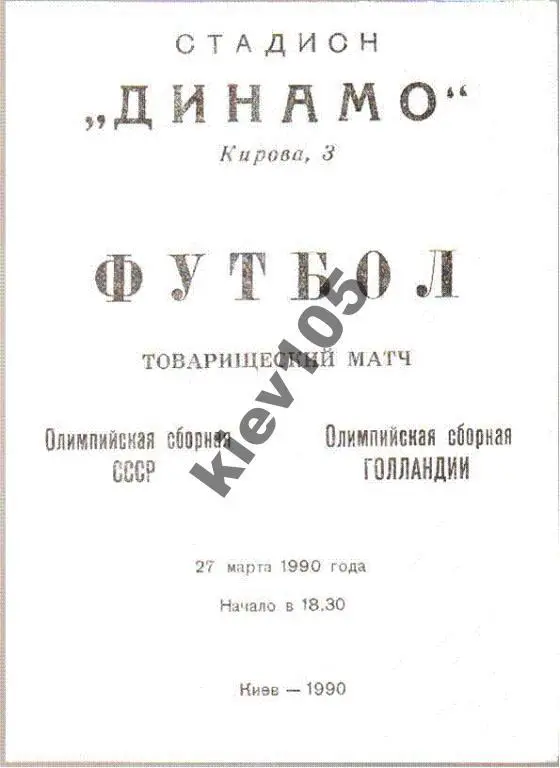 СССР (олим) - Голландия (олим) 1990 Киев