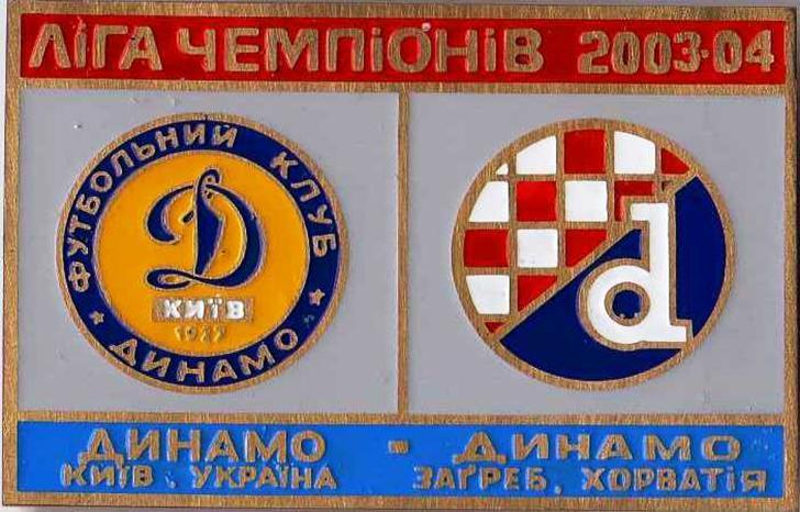 футбол. Знак Динамо Киев - Динамо Загреб 2003-04