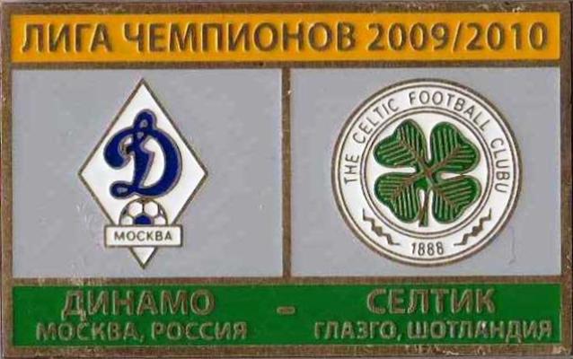 футбол. Знак Динамо Москва – Селтик Глазго Шотландия 2009-2010