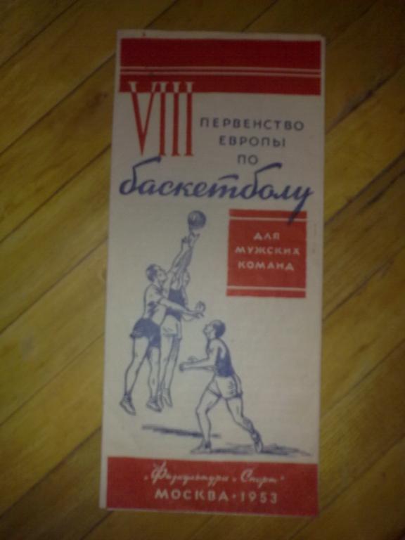 Баскетбол. Чемпионат Европы 1953 (Москва) сборная СССР