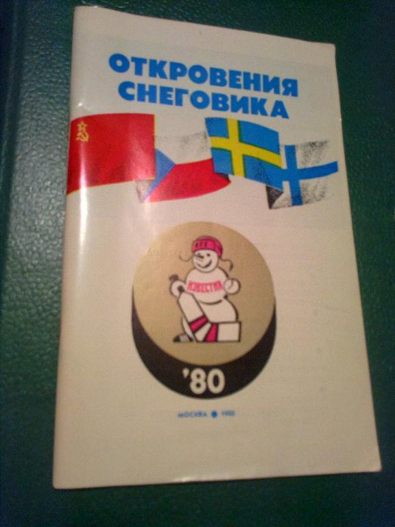 Хоккей. Программа Турнир в Москве 1980 (СССР, Швеция, ЧССР, Финляндия)