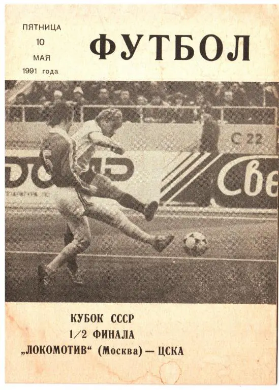 Локомотив Москва - ЦСКА Москва 1991 кубок СССР