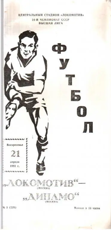 Локомотив Москва - Динамо Москва 1991