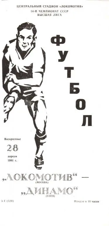 Локомотив Москва - Динамо Киев 1991