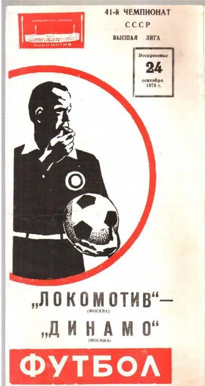 Локомотив Москва - Динамо Москва 1978