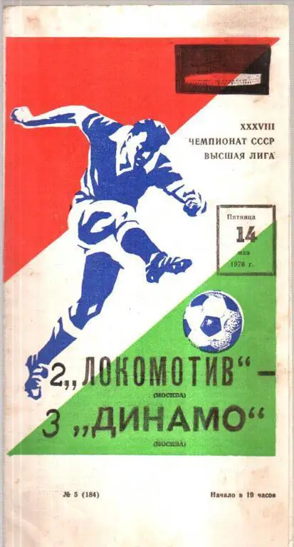 Локомотив Москва - Динамо Москва 1976