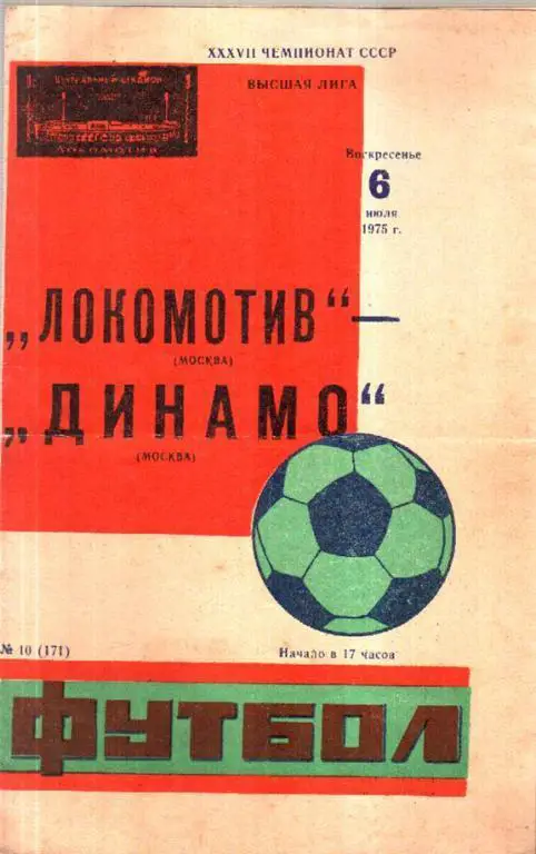 Локомотив Москва - Динамо Москва 1975