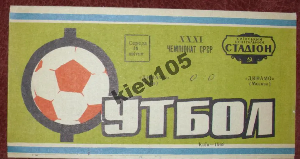 Динамо Киев - Динамо Москва 1969