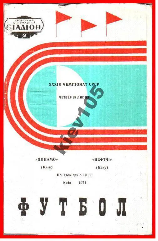 Динамо Киев - Нефтчи Баку 1971