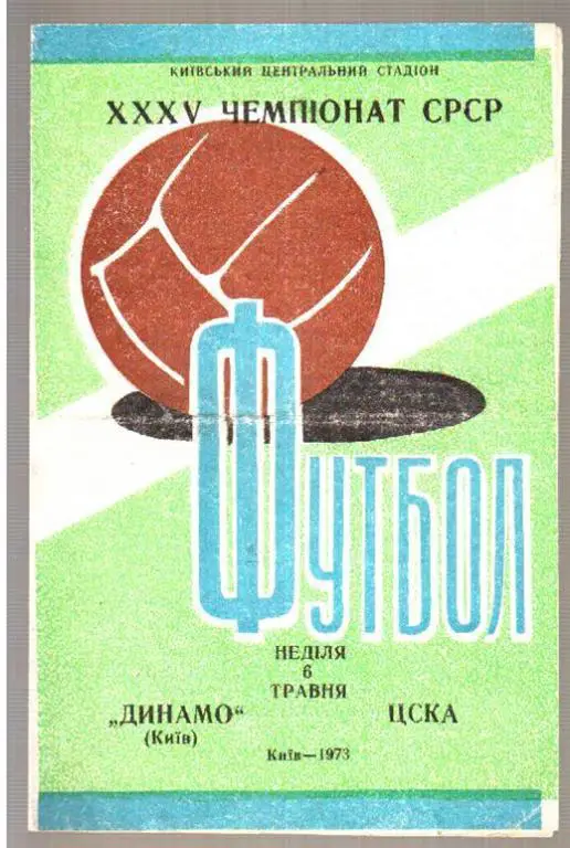 Динамо Киев - ЦСКА Москва 1973
