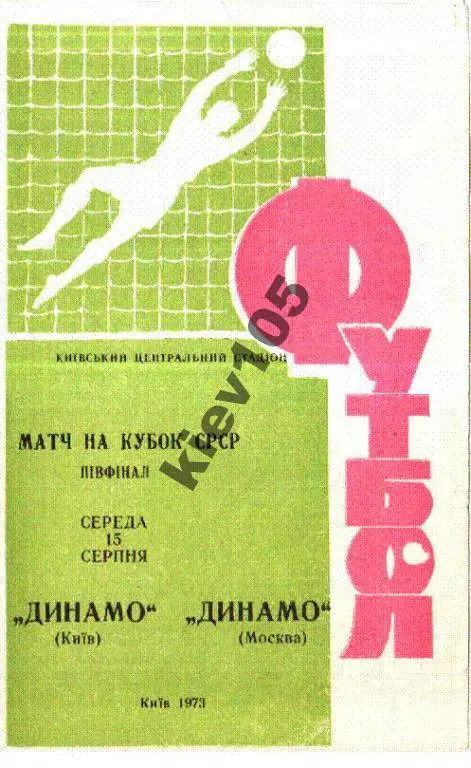 Динамо Киев - Динамо Москва 1973 кубок