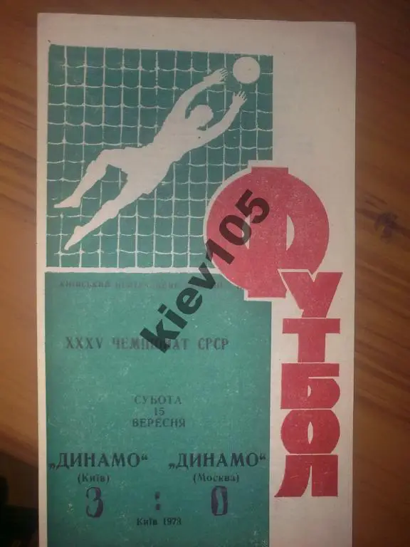 Динамо Киев - Динамо Москва 1973