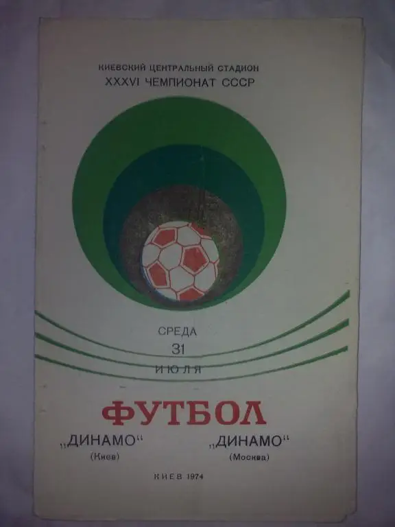 Динамо Киев - Динамо Москва 1974