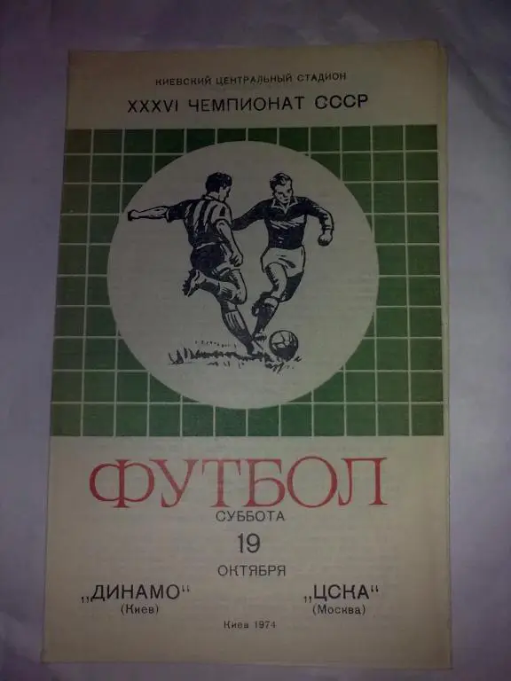 Динамо Киев - ЦСКА Москва 1974